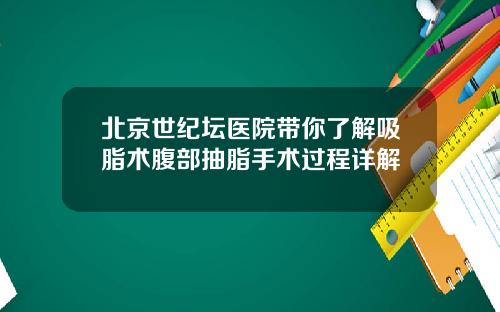 北京世纪坛医院带你了解吸脂术腹部抽脂手术过程详解