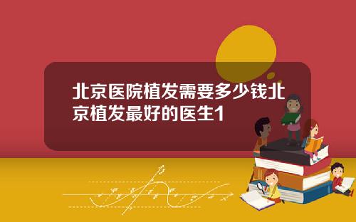 北京医院植发需要多少钱北京植发最好的医生1