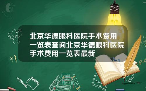 北京华德眼科医院手术费用一览表查询北京华德眼科医院手术费用一览表最新