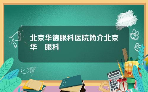 北京华德眼科医院简介北京华徳眼科