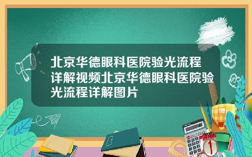北京华德眼科医院验光流程详解视频北京华德眼科医院验光流程详解图片