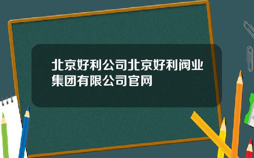 北京好利公司北京好利阀业集团有限公司官网