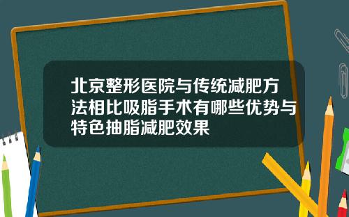 北京整形医院与传统减肥方法相比吸脂手术有哪些优势与特色抽脂减肥效果