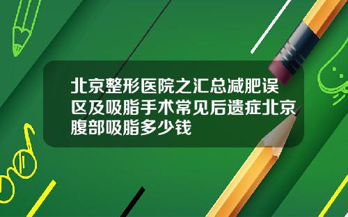 北京整形医院之汇总减肥误区及吸脂手术常见后遗症北京腹部吸脂多少钱