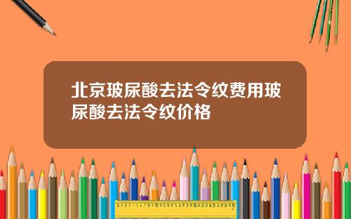 北京玻尿酸去法令纹费用玻尿酸去法令纹价格