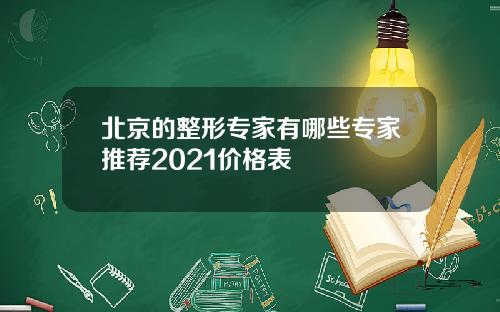 北京的整形专家有哪些专家推荐2021价格表