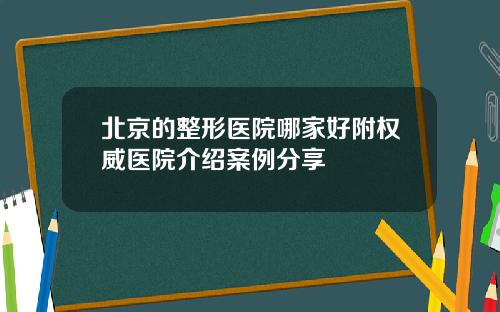 北京的整形医院哪家好附权威医院介绍案例分享