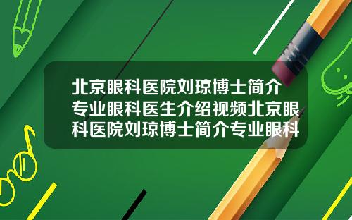 北京眼科医院刘琼博士简介专业眼科医生介绍视频北京眼科医院刘琼博士简介专业眼科医生介绍电话