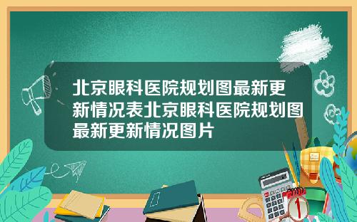 北京眼科医院规划图最新更新情况表北京眼科医院规划图最新更新情况图片