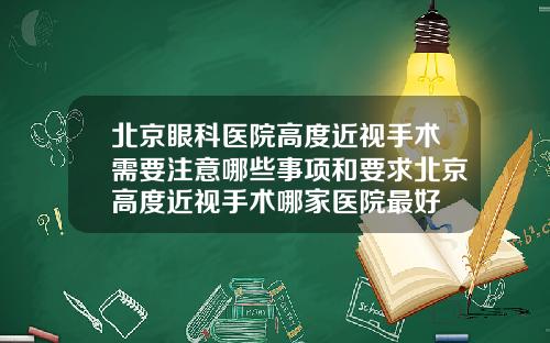 北京眼科医院高度近视手术需要注意哪些事项和要求北京高度近视手术哪家医院最好