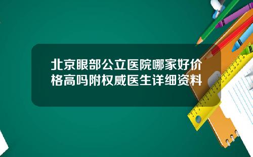 北京眼部公立医院哪家好价格高吗附权威医生详细资料
