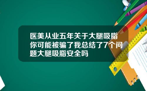 医美从业五年关于大腿吸脂你可能被骗了我总结了7个问题大腿吸脂安全吗