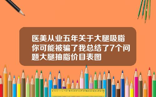 医美从业五年关于大腿吸脂你可能被骗了我总结了7个问题大腿抽脂价目表图