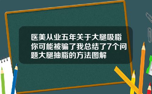 医美从业五年关于大腿吸脂你可能被骗了我总结了7个问题大腿抽脂的方法图解