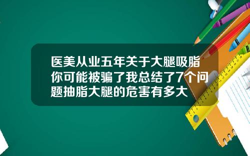 医美从业五年关于大腿吸脂你可能被骗了我总结了7个问题抽脂大腿的危害有多大