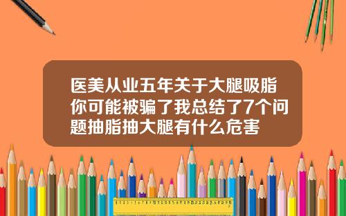 医美从业五年关于大腿吸脂你可能被骗了我总结了7个问题抽脂抽大腿有什么危害