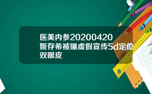 医美内参20200420姬存希被曝虚假宣传5d定位双眼皮