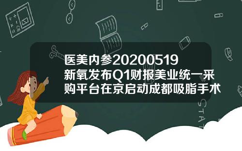 医美内参20200519新氧发布Q1财报美业统一采购平台在京启动成都吸脂手术医院排名