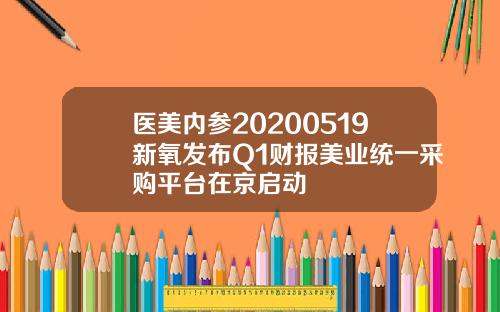 医美内参20200519新氧发布Q1财报美业统一采购平台在京启动