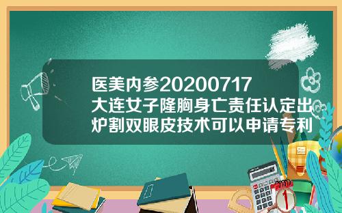 医美内参20200717大连女子隆胸身亡责任认定出炉割双眼皮技术可以申请专利吗