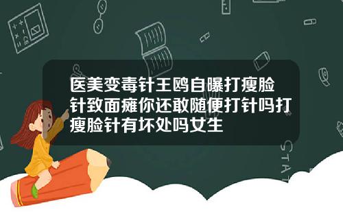 医美变毒针王鸥自曝打瘦脸针致面瘫你还敢随便打针吗打瘦脸针有坏处吗女生