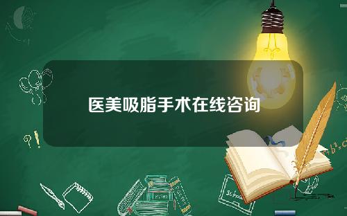 医美吸脂手术在线咨询