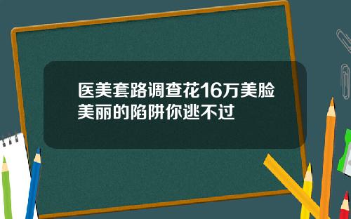 医美套路调查花16万美脸美丽的陷阱你逃不过