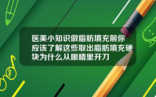 医美小知识做脂肪填充前你应该了解这些取出脂肪填充硬块为什么从眼睛里开刀