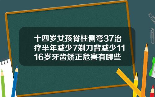 十四岁女孩脊柱侧弯37治疗半年减少7剃刀背减少1116岁牙齿矫正危害有哪些