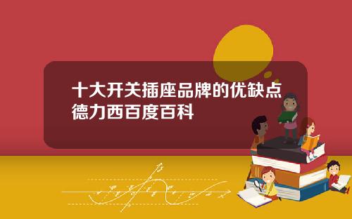 十大开关插座品牌的优缺点德力西百度百科