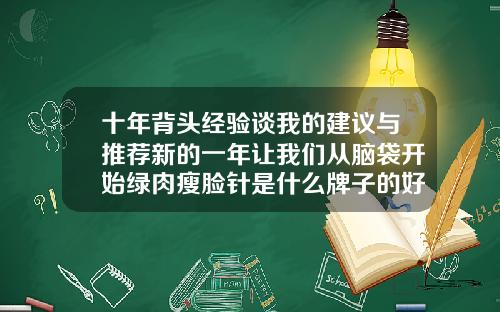十年背头经验谈我的建议与推荐新的一年让我们从脑袋开始绿肉瘦脸针是什么牌子的好