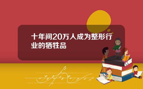 十年间20万人成为整形行业的牺牲品