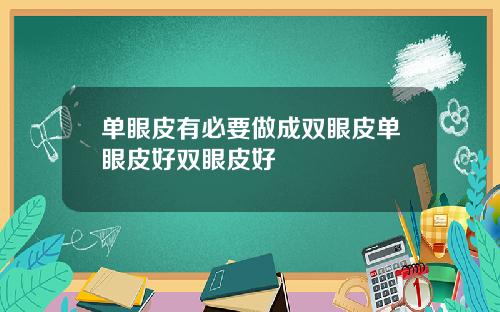 单眼皮有必要做成双眼皮单眼皮好双眼皮好