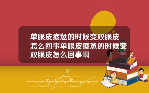 单眼皮疲惫的时候变双眼皮怎么回事单眼皮疲惫的时候变双眼皮怎么回事啊