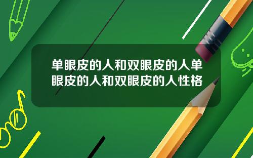 单眼皮的人和双眼皮的人单眼皮的人和双眼皮的人性格