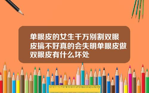 单眼皮的女生千万别割双眼皮搞不好真的会失明单眼皮做双眼皮有什么坏处