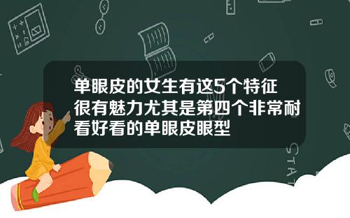 单眼皮的女生有这5个特征很有魅力尤其是第四个非常耐看好看的单眼皮眼型