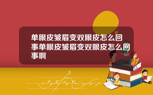 单眼皮皱眉变双眼皮怎么回事单眼皮皱眉变双眼皮怎么回事啊