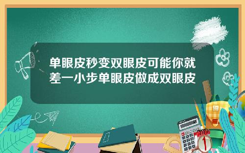 单眼皮秒变双眼皮可能你就差一小步单眼皮做成双眼皮