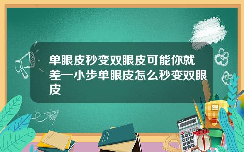 单眼皮秒变双眼皮可能你就差一小步单眼皮怎么秒变双眼皮