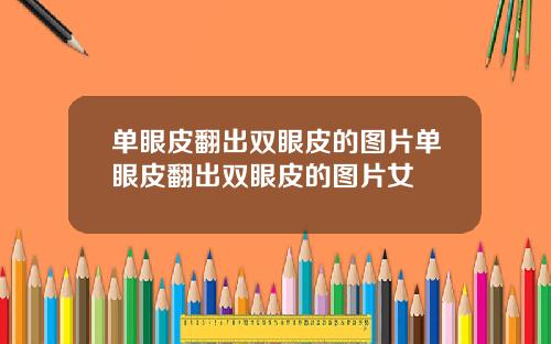 单眼皮翻出双眼皮的图片单眼皮翻出双眼皮的图片女