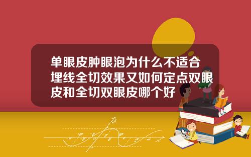 单眼皮肿眼泡为什么不适合埋线全切效果又如何定点双眼皮和全切双眼皮哪个好