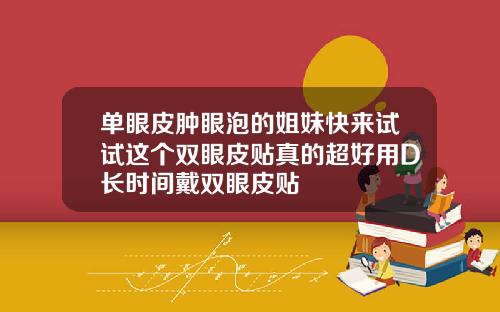 单眼皮肿眼泡的姐妹快来试试这个双眼皮贴真的超好用D长时间戴双眼皮贴