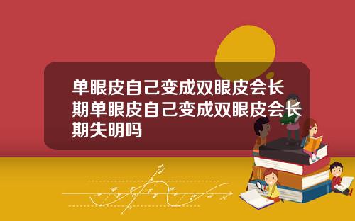 单眼皮自己变成双眼皮会长期单眼皮自己变成双眼皮会长期失明吗