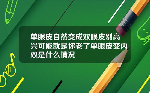 单眼皮自然变成双眼皮别高兴可能就是你老了单眼皮变内双是什么情况