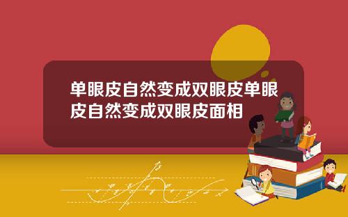 单眼皮自然变成双眼皮单眼皮自然变成双眼皮面相