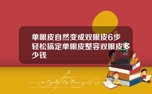 单眼皮自然变成双眼皮6步轻松搞定单眼皮整容双眼皮多少钱