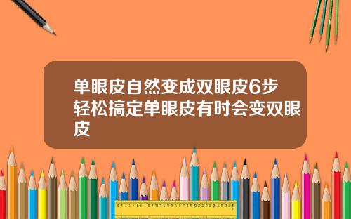 单眼皮自然变成双眼皮6步轻松搞定单眼皮有时会变双眼皮