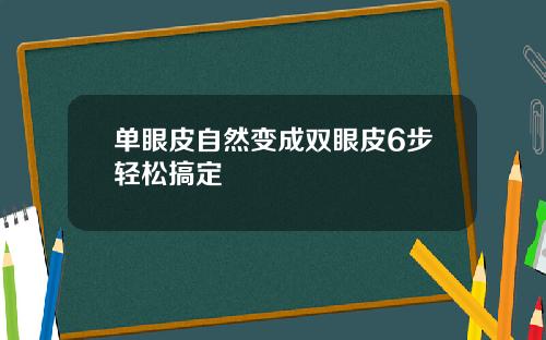 单眼皮自然变成双眼皮6步轻松搞定