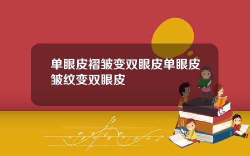 单眼皮褶皱变双眼皮单眼皮皱纹变双眼皮